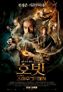 호빗 : 스마우그의 폐허