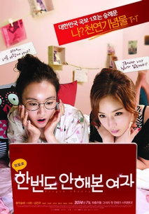 한 번도 안 해본 여자