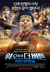 워 오브 더 버튼 : 작은 영웅들