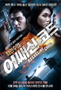 최민수의 어쌔신 코드