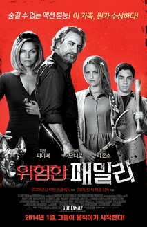 위험한 패밀리