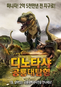디노타샤:공룡대탐험