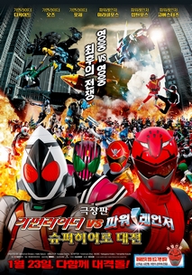 극장판 가면라이더 vs 파워레인저 슈퍼히어로 대전