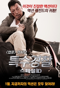 특수경찰: 스페셜 ID