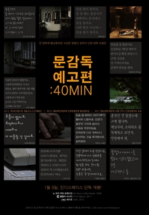 문감독 예고편: 40MIN