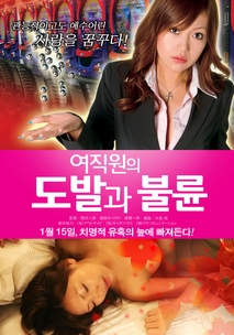 여직원의 도발과 불륜