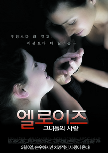 엘로이즈: 그녀들의 사랑
