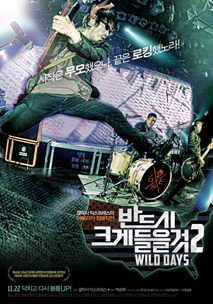 반드시 크게 들을 것 2: WILD DAYS