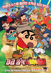 짱구는 못말려 극장판: 엄청 맛있어! B급 음식 서바이벌!