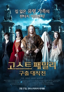 고스트 패밀리: 구출 대작전
