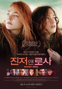 진저 앤 로사