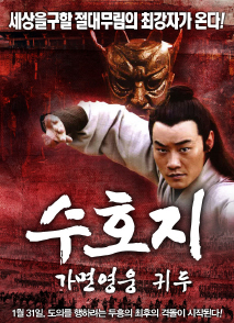 수호지 가면영웅 - 귀두