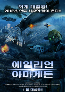 에일리언 아마게돈