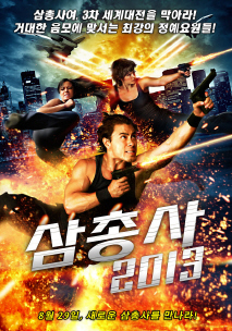 삼총사 2013