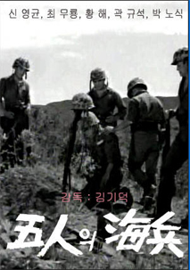 5인의 해병