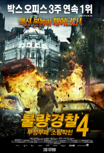 불량경찰4: 부정부패소탕작전