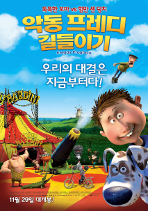 악동 프레디 길들이기
