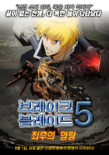 브레이크 블레이드5 : 최후의 명령