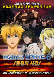 브레이크 블레이드6 : 결전의 시간