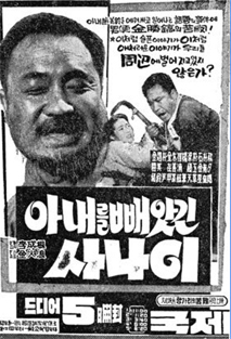 아내를 빼앗긴 사나이