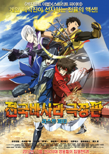 전국바사라 극장판:라스트 파티