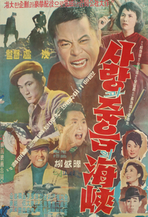 사랑과 죽음의 해협