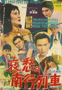 애수의 남행열차