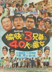 유쾌한 삼형제와 사십인의 처녀