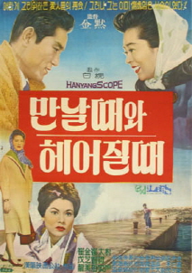 만날 때와 헤어질 때