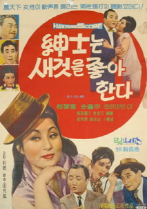 신사는 새것을 좋아한다