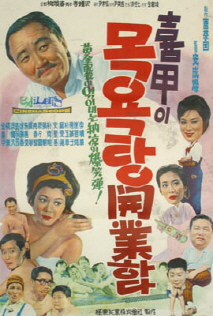 희갑이 목욕탕 개업하다