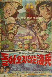 돌아오지 않는 해병