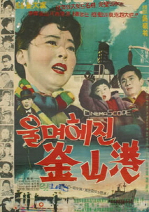 울며 헤어진 부산항