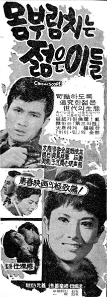 몸부림 치는 젊은이들