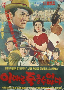 이대로 죽을수 없다