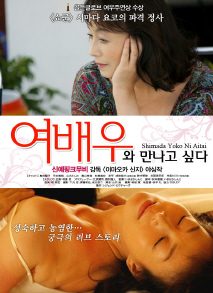 여배우와 만나고 싶다