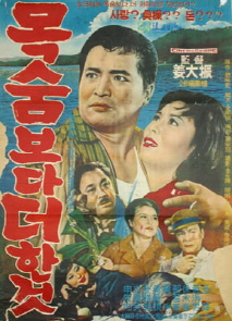 목숨보다 더한 것