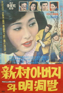 신촌아버지와 명동딸