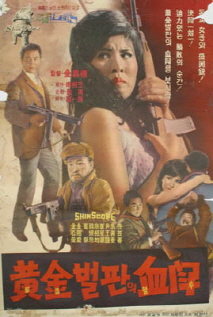 황금벌판의 혈투