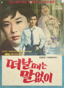 떠날 때는 말없이