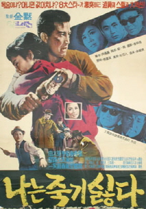 나는 죽기 싫다