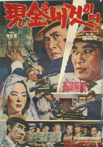 현금은 내 것이다