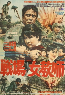 전장과 여교사