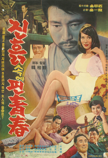 진흙속에 핀 청춘