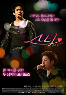 스타: 빛나는 사랑