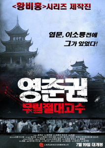 영춘권 무림 절대고수