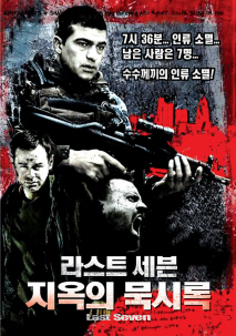 라스트 세븐
