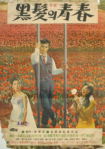 흑발의 청춘