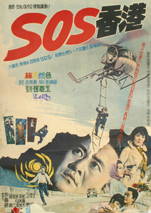 에스 오 에스 홍콩(SOS 홍콩)