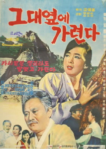 그대옆에 가련다